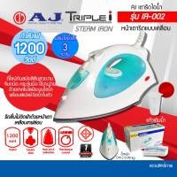 ราคา AJ เตารีดไอน้ำ รุ่น IR-002