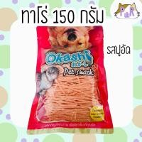 ราคา Puurpet ปลาเส้น ทาโร่แมว หมา ชูก้า กระรอก ขนมหมา fish snack for dogs 150 กรัม ปูอัด150กรัม (12109088)