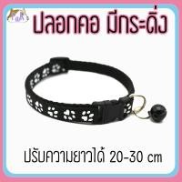 ราคา Puurpet ปลอกคอแมวมีกระดิ่ง bell cat collar [เท้า] ดำ (12109115)