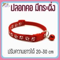ราคา Puurpet ปลอกคอแมวมีกระดิ่ง bell cat collar [เท้า] แดง (12109117)