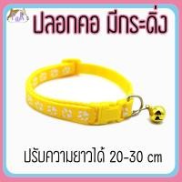 ราคา Puurpet ปลอกคอแมวมีกระดิ่ง bell cat collar [เท้า] เหลือง (12109121)