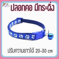 ราคา Puurpet ปลอกคอแมวมีกระดิ่ง bell cat collar [เท้า] น้ำเงิน (12109123)