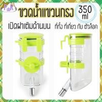 ราคา Puurpet ขวดน้ำแขวนกรง มีที่ล็อค เปิดฝาด้านบน กระต่าย แกสบี้ pet water bottle [350ml] เขียว (12109129)