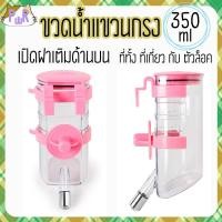 ราคา Puurpet ขวดน้ำแขวนกรง มีที่ล็อค เปิดฝาด้านบน กระต่าย แกสบี้ pet water bottle [350ml] ชมพู (12109130)