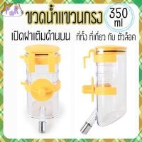 ราคา Puurpet ขวดน้ำแขวนกรง มีที่ล็อค เปิดฝาด้านบน กระต่าย แกสบี้ pet water bottle [350ml] เหลือง (12109132)