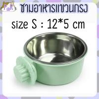 ราคา Puurpet ชามอาหารแขวนกรง หมา แมว กระต่าย แกสบี้ pet bowl hanger [แขวน] เขียว,S : 12*5 cm (12109282)