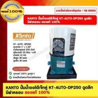 ราคา KANTO ปั๊มน้ำออโต้เจ็ทคู่ KT-AUTO-DP250 ดูดลึก มีฝาครอบ ของแท้ 100% (12107794)