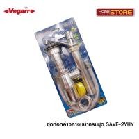 ราคา vegarr ชุดก๊อกอ่างล้างหน้าครบชุด SAVE2VHYหัวปัดดือโซ่ (12110396)
