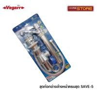ราคา vegarr ชุดก๊อกอ่างล้างหน้าครบชุด SAVE5หัวปัดสะดือดึง (12110397)