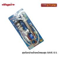 ราคา vegarr ชุดก๊อกอ่างล้างหน้าครบชุด SAVE5-1หัวปัดดือดึง (12110398)