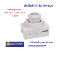 ราคา Sentoshi ฟิวส์กระปุก คัทติกฟิวส์ **พร้อมลูกฟิวส์** 10A ,16A , 20A , 25A ขั้ว E27 กระเบื้อง 10A (12108198)