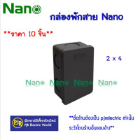 ราคา NANO (นาโน) **ราคา 10 ตัว** กล่องพักสาย บล็อกพักสาย พักสาย ขนาด 2x4 สีขาว สีดำ สีเหลือง กล่องพักสาย ดำ 24MB (12108233)