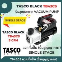 ราคา tasco black tb43cs cfm vacuum pump เครื่องมือช่างแอร์ แวคคั่มปั๊ม ปั๊มสูญญากาศ แบบ single stage (12108346)