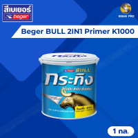 ราคา beger bull 2in1 primer เบเยอร์ กระทิง สีรองพื้นปูน 2in1 สำหรับปูนใหม่และปูนเก่าสภาพดี #k1000 สูตรน้ำ ขนาด 1 กล. (12130021)
