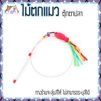 ราคา Puurpet ไม้ตกแมว ของเล่นแมว cat toy [ไม้] ตุ๊กตาปลา(ตามแบบ) (12108680)