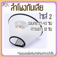 ราคา Puurpet ลำโพงกันเลีย ลำโพงสุนัข ปลอกคอกันเลีย elizabeth collar [ลำโพง] 2(37-42cm) (12108837)
