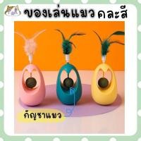 ราคา puurpet ของเล่นแมว คละสี กัญชาแมว แบบลูกตุ้ม catnip ball cat toy [ตุ้ม] (12108882)