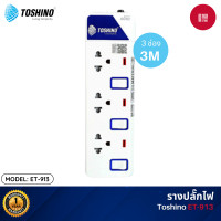 ราคา Toshino ET รางปลั๊กไฟ 2-6ช่อง 2-6สวิตซ์/2USB สายยาว 3-5ม. ET-913 (12113788)