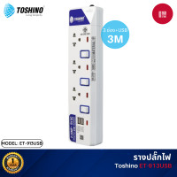 ราคา Toshino ET รางปลั๊กไฟ 2-6ช่อง 2-6สวิตซ์/2USB สายยาว 3-5ม. ET-913USB (12113796)