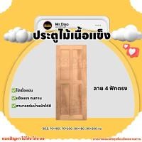 ราคา MR.DOO ประตูไม้เนื้อแข็ง ลาย 4 ฟัก 70x200 (12104227)