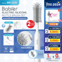 ราคา Babier Official แปรงล้างขวดนมไฟฟ้า 2 ระดับ (หัวแปรงซิลิโคน) รุ่น BR-3200 Normal (12121866)