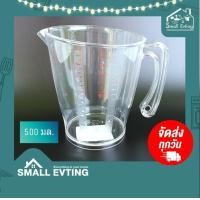 ราคา SmallEvting เหยือกตวงพลาสติก ถ้วยตวง สีใส ความจุ 500 มล.รุ่น PN451 เหยือกใส่น้ำ เหยือกตวง ถ้วยตวง พลาสติก 500มิลลิลิตร สีใส (12123125)
