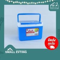 ราคา SmallEvting กระติกน้ำแข็ง เด็นกิ รุ่น 798-4 ขนาด 15*19*14 ซม.จำนวน 1 ใบ สีฟ้า (12123190)