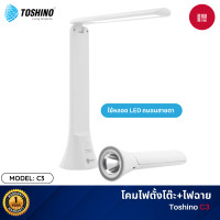 ราคา toshino c3 โคมไฟตั้งโต๊ะ led + ไฟฉาย ใช้หลอด led ปรับได้ 3 แบบ 3 ระดับ ถนอมสายตา และปรับองศาได้ตามความต้องการ (12111109)