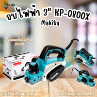 ราคา กบไฟฟ้า 3นิ้ว makita kp-0800x (12111489)