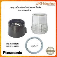 ราคา Panasonic โถปั่นแห้งเครืองปั่นพานาโซนิค รุ่น MX-V310KSN,MX-V300KSN ของแท้ ยางกันรั่ว (12121409)