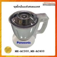 ราคา Panasonic ชุดโถปั่นแห้งสเตนเลสโถขนาดกลาง รุ่น MX-AC250,MX-AC300, AVA14-193-W0 (12121423)