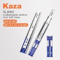 ราคา KAZA รางลิ้นชัก Soft Close รางลิ้นชักรับข้างลูกปืน 2 ตอน อุปกรณ์ฮาร์ดแวร์ รุ่น SL8452 แพนยูเนี่ยน (Pan Union) 18นิ้ว (12122504)