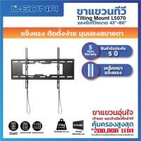 ราคา Leona ขาแขวนทีวีติดผนัง รุ่น L5070 ทันสมัย ทนทาน ดำ (12097365)