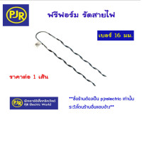 ราคา Veco *ราคา 1 เส้น* ฟรีฟอร์ม พรีฟอร์ม พรีฟอร์มรัดสาย พรีฟอร์มจับสายไฟ PREFORMED DEAD END ขนาด 16,25,35 16 มิล 1 เส้น (12108224)