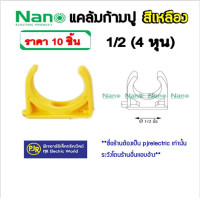 ราคา NANO (นาโน) **ราคา 10 ตัว**ข้อต่อ ตัวยึดท่อ คลิป แค้มป์ ก้ามปู ท่อ PVC สีเหลือง 3/8 , 1/2 , 3/4, 1 นิ้ว ก้ามปู 1/2 10 ชิ้น (12108229)