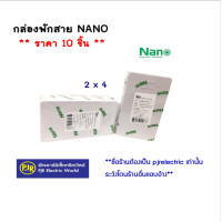 ราคา NANO (นาโน) **ราคา 10 ตัว** กล่องพักสาย บล็อกพักสาย พักสาย ขนาด 2x4 สีขาว สีดำ สีเหลือง กล่องพักสาย ขาว 24M (12108232)
