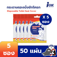 ราคา iOK กระดาษรองนั่งชักโครก แบบซองซิปล็อค บรรจุ 10 แผ่น/ซอง x 5 ซอง (50 แผ่น) 5 ซอง (12108458)