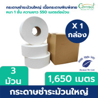 ราคา Correct กระดาษชำระม้วนใหญ่ หนา 1 ชั้น พิมพ์ลาย ความยาว 550 เมตร บรรจุ 3 ม้วน (1,650 เมตร) 3 ม้วน (12108464)