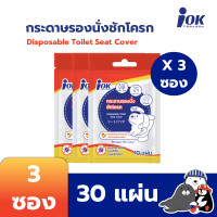 ราคา iOK กระดาษรองนั่งชักโครก แบบซองซิปล็อค บรรจุ 10 แผ่น/ซอง x 3 ซอง (30 แผ่น) 3 ซอง (12108483)