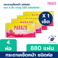 ราคา PARAZO กระดาษเช็ดหน้า หนา 2 ชั้น บรรจุ 220 แผ่น/ห่อ x 4 ห่อ (880 แผ่น) 4 ห่อ (12108580)