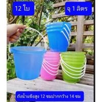 ราคา IQsilver925 ถังน้ำแข็งพลาสติก12ใบ เล็ก มีหูหิ้ว 1.2 ลิตร 0.5แกลลอน สูง 12 ซม. ปากกว้าง 14 ซม. คละสี 12ใบ 1.2ลิตร (12116027)