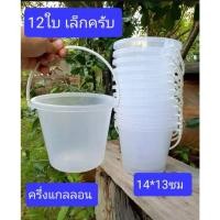 ราคา IQsilver925 ถังน้ำแข็งพลาสติก12ใบ เล็ก มีหูหิ้ว 1.2 ลิตร 0.5แกลลอน สูง 12 ซม. ปากกว้าง 14 ซม. สีขาว12ใบ 1.2ลิตร (12116028)