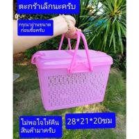 ราคา IQsilver925 ตะกร้าเล็กหูหิ้ว ตะกร้าใบเล็ก ฝาเปิดแบบครึ่งเบอร์9805 เล็ก28*21*20ซม ชมพู (12116200)