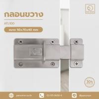 ราคา A-TENTORI กลอนสแตนเลส กลอนประตู กลอนประตูห้องน้ำ กลอนล็อคประตู อุปกรณ์ฮาร์ดแวร์ แพนยูเนี่ยน (Pan Union) สีสแตนเลส (12116512)