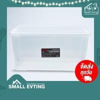 ราคา SmallEvting กล่องเก็บของ เอนกประสงค์ ขนาด 40 L รุ่น 6653 กล่องใส กล่องใส่ของ สีใส storage box Clear (12129877)