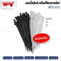 ราคา Hongthong เคเบิ้ลไทร์ 4" 6" สีขาว สีดำ 6นิ้วขาว (12141315)