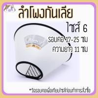 ราคา Puurpet ลำโพงกันเลีย ลำโพงสุนัข ปลอกคอกันเลีย elizabeth collar [ลำโพง] 6(17-25cm) (12108840)