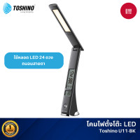 ราคา Toshino U11 โคมไฟตั้งโต๊ะ LED ถนอมสายตา ปรับระดับความสว่างได้ 3 ระดับ ตั้งเวลานาฬิกา วันที่ แสดงอุณหภูมิได้ ดำ (12111106)