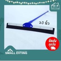 ราคา SmallEvting ไม้ยางรีดน้ำ ยางรีดน้ำ ไซส์ 20 นิ้ว ไม้ยางรีดน้ำ ไม้กวาดรีดน้ำ น้ำเงิน (12124303)