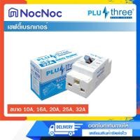 ราคา PLUSTHREE เบรกเกอร์ ตัดไฟ เซฟตี้เบรกเกอร์ 2P รุ่น SK 32A (12113608)